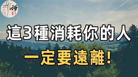 遠離負能量|【好關係】遠離5種一直在消耗你的人！這兩年我也因。